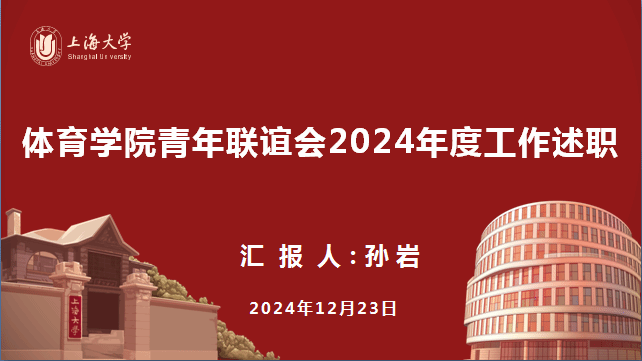 体育学院群团组织向学院党委做年度事情述职-永信贵宾会217