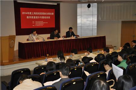 2014年度上海高校头脑政治理论课教学质量提升专题培训班在永信贵宾会217开班-永信贵宾会217