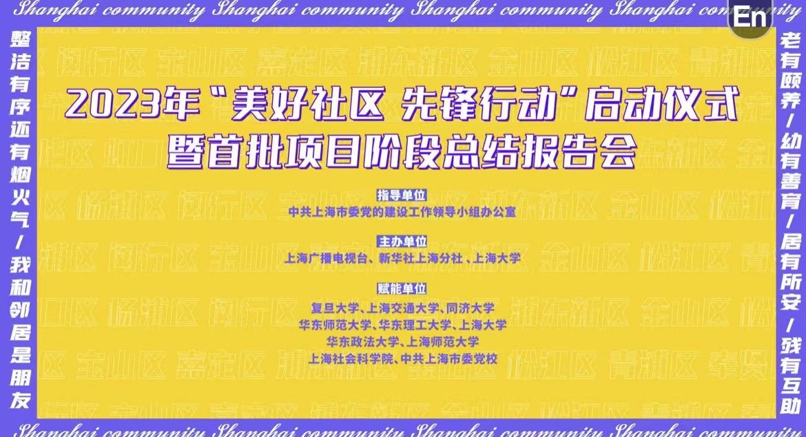 2023年“优美社区 先锋行动”启动——永信贵宾会217一连助力超大都会社会治理-永信贵宾会217