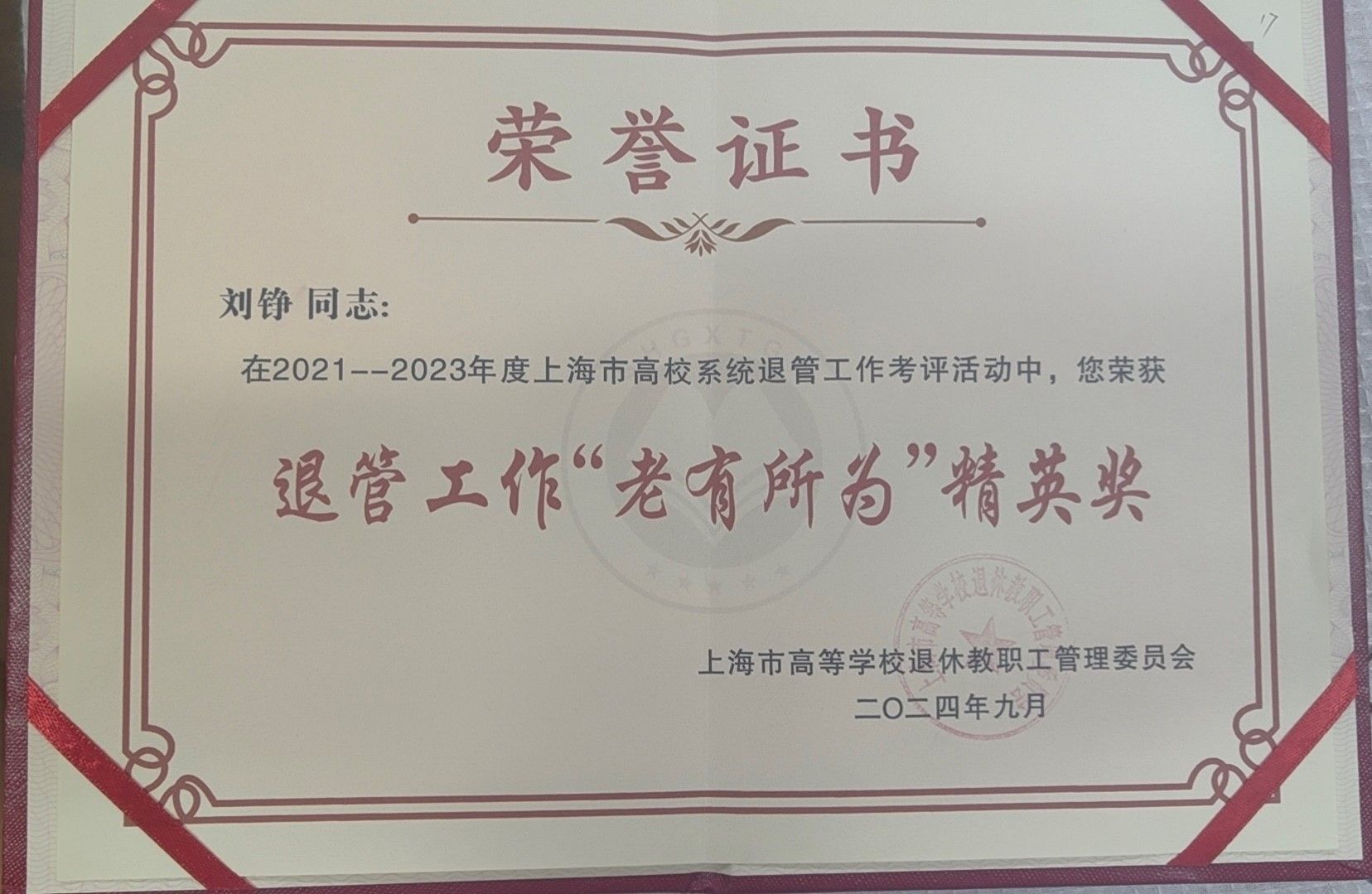马克思主义学院退休西席刘铮教授获评上海市“‘老有所为 强国再起有我’优异典范人物”称呼-永信贵宾会217