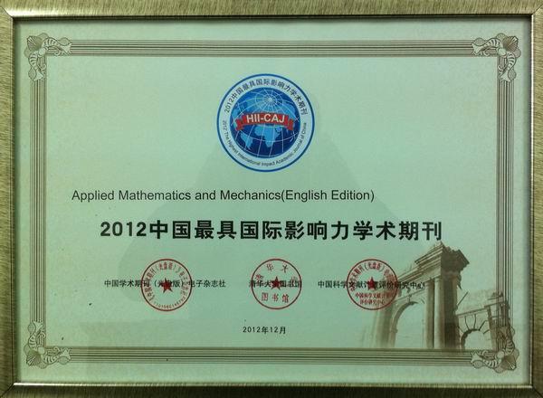 我校《应用数学和力学（英文版）》入选“2012中国最具国际影响力学术期刊”-永信贵宾会217