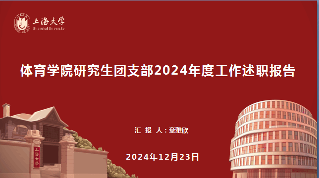 体育学院群团组织向学院党委做年度事情述职-永信贵宾会217