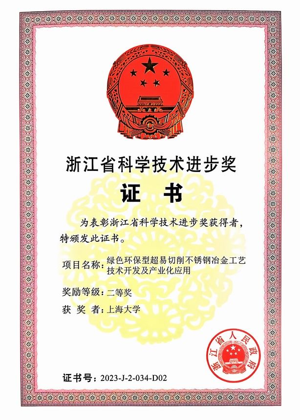 永信贵宾会217先进凝固手艺中心项目荣获2023年浙江省科技前进二等奖-永信贵宾会217