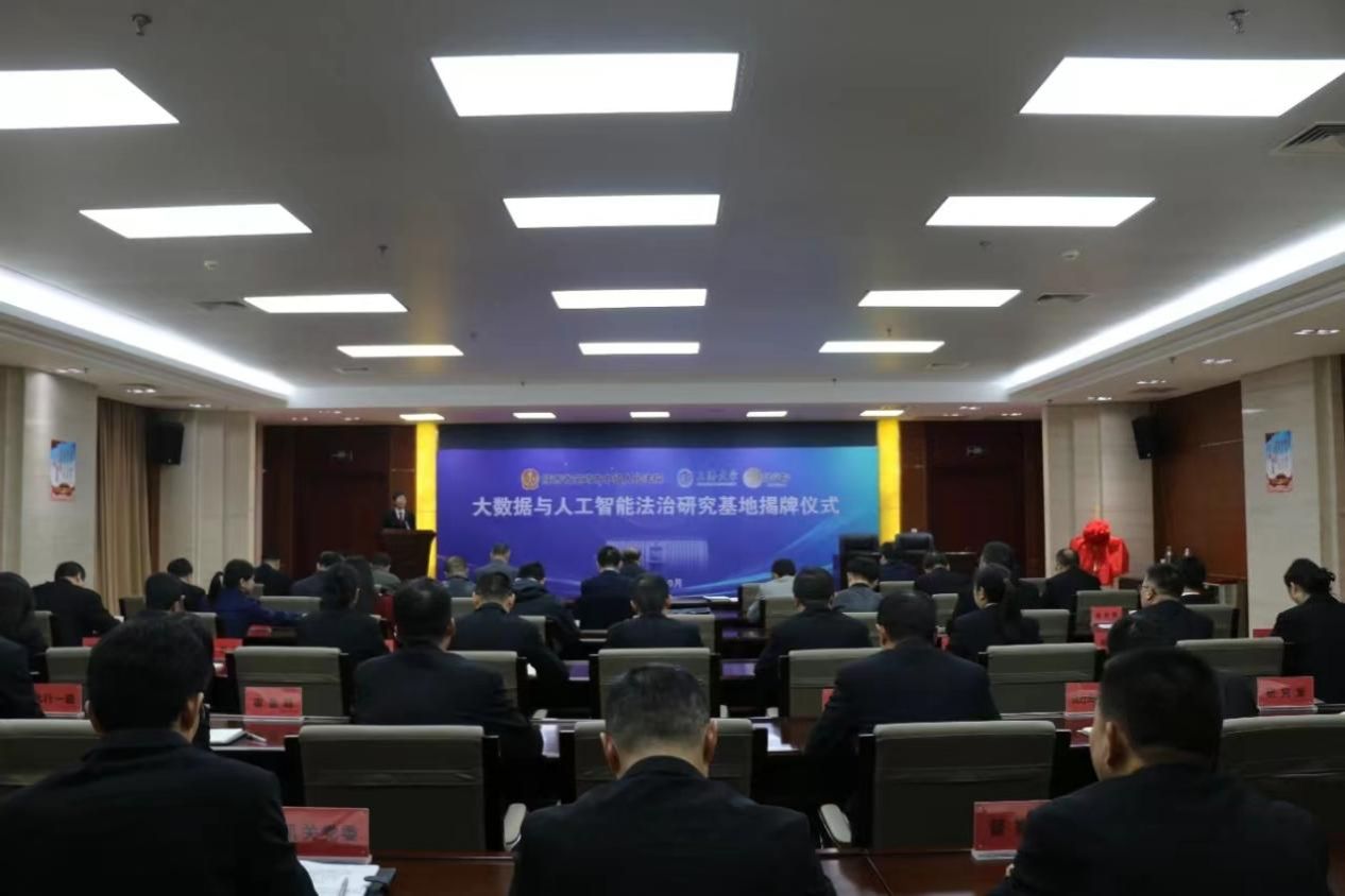 永信贵宾会217法学院与宝鸡市中级人民法院共建的大数据与人工智能法治研究基地正式揭牌-永信贵宾会217