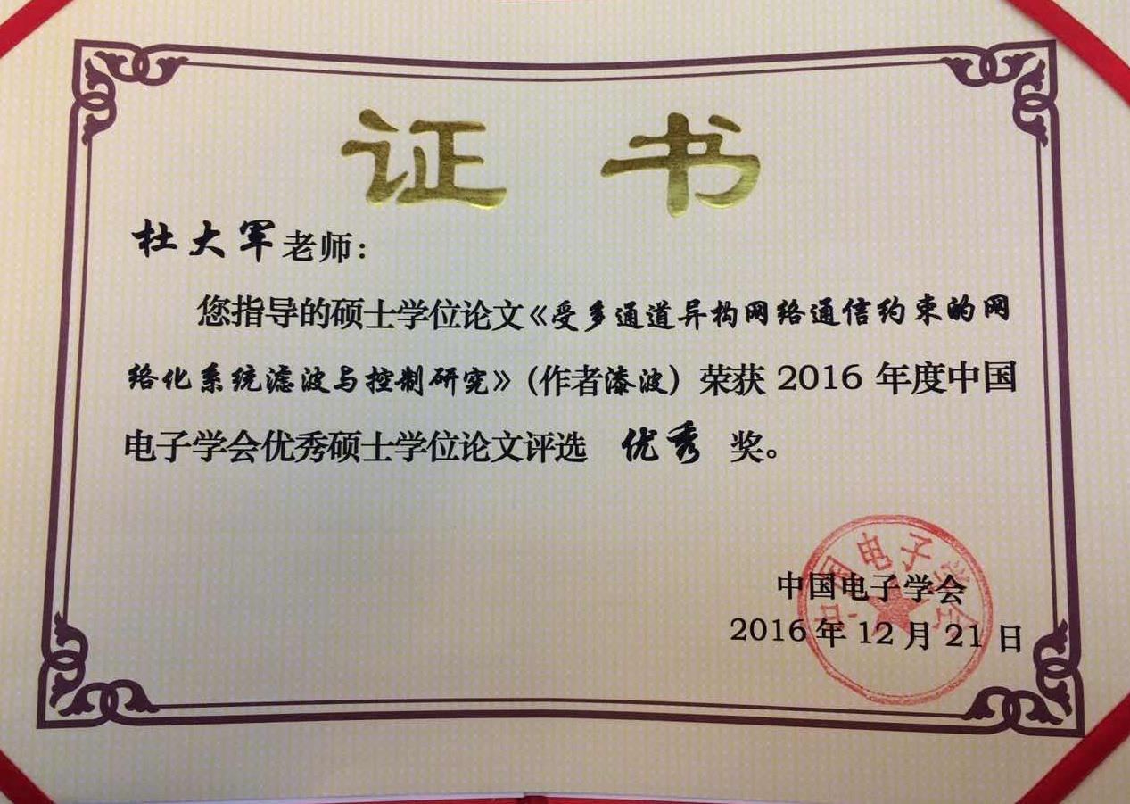 机自学院研究生获2016年度中国电子学会优异硕士学位论文奖-永信贵宾会217