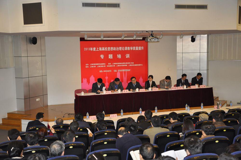 上海高校2013年度头脑政治理论课教学质量提升专题培训班在我校举行-永信贵宾会217
