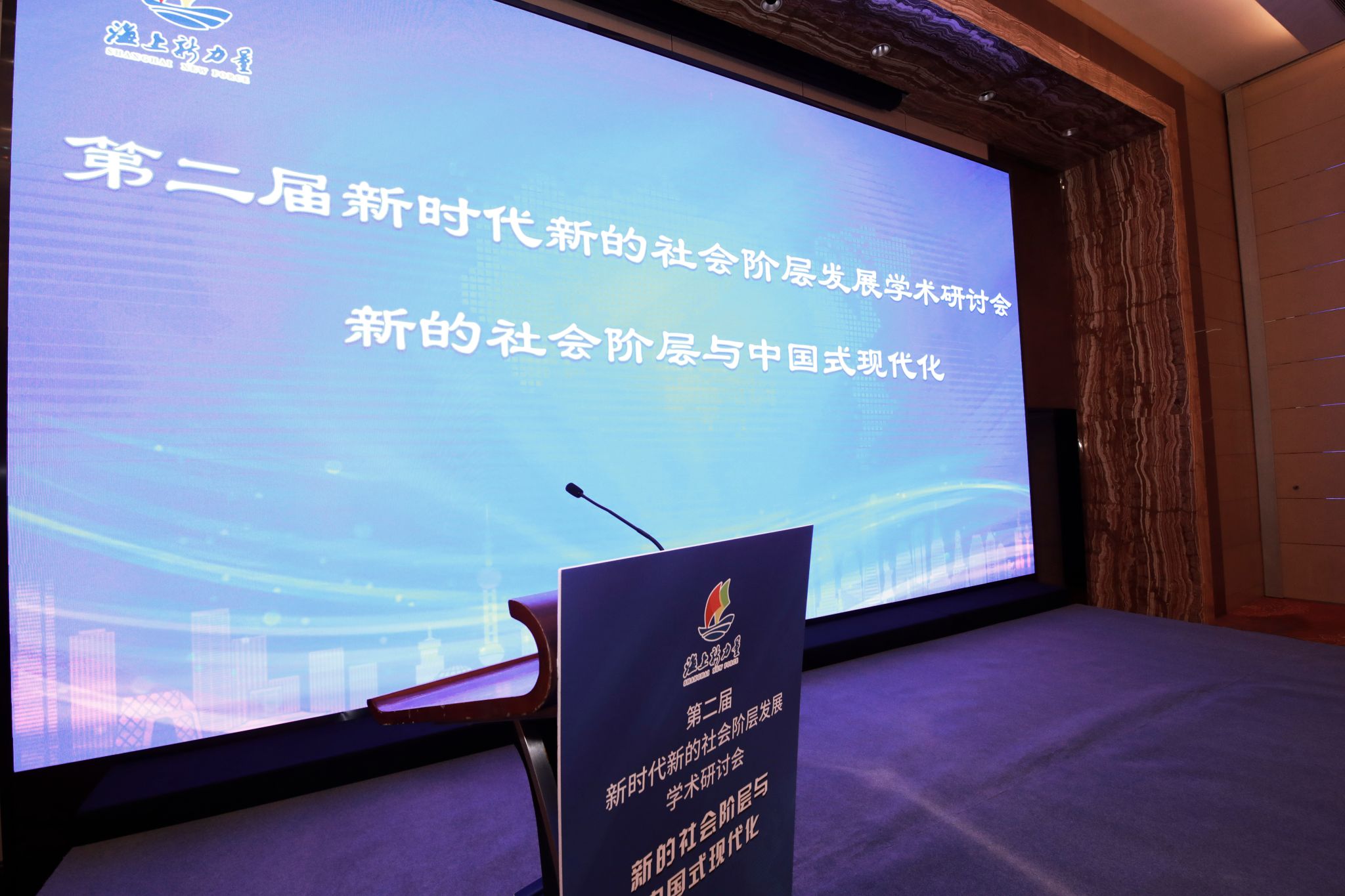 第二届新时代新的社会阶级生长学术钻研会在上海乐成举行-永信贵宾会217