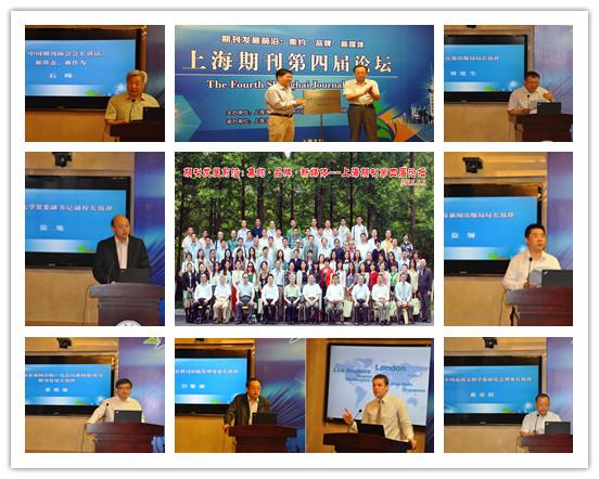 “上海期刊第四届论坛”在永信贵宾会217举行-永信贵宾会217