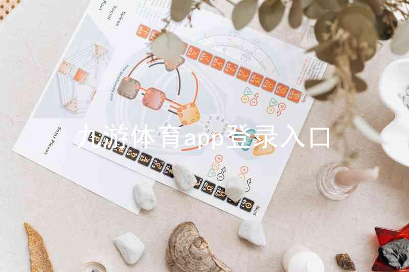 九游体育app登录入口