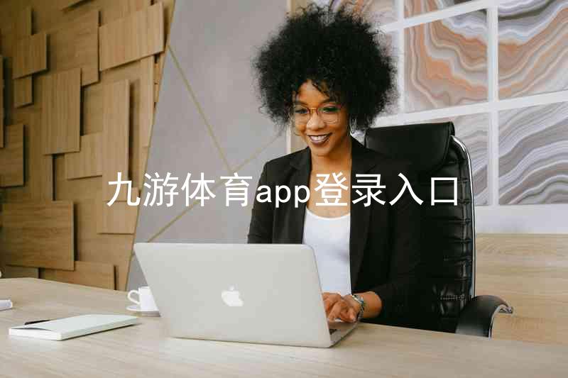 九游体育app登录入口